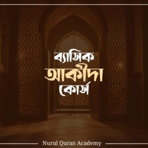 ব্যাসিক আকীদা কোর্স