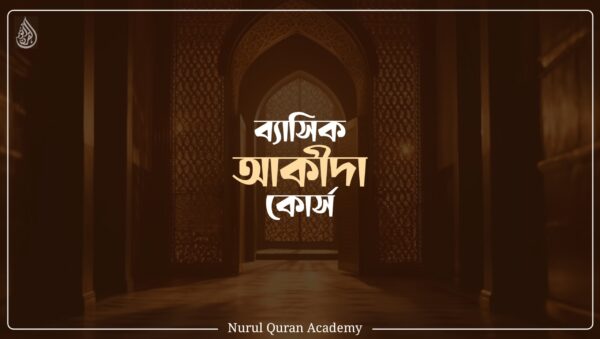 ব্যাসিক আকীদা কোর্স