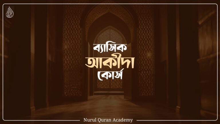 ব্যাসিক আকীদা কোর্স