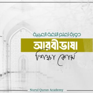 আরবীভাষা শিক্ষা কোর্স
