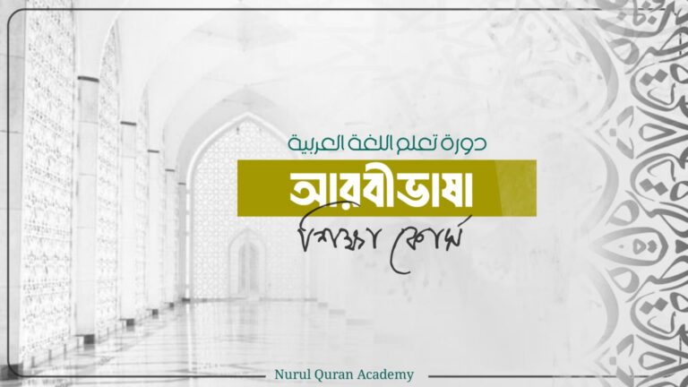 আরবীভাষা শিক্ষা কোর্স