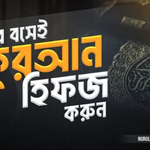 হিফজুল কুরআন কোর্স