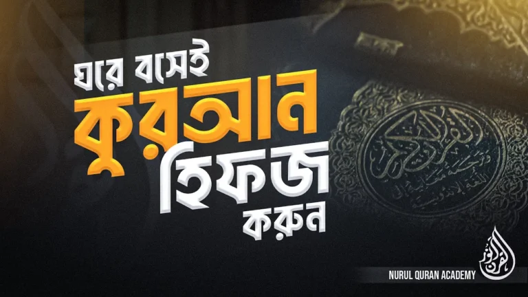 হিফজুল কুরআন কোর্স