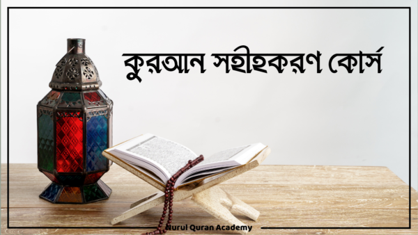 কুরআন সহীহকরণ কোর্স