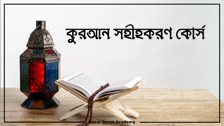 কুরআন সহীহকরণ কোর্স