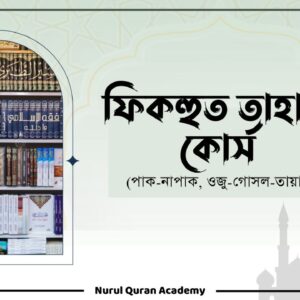 ফিকহুত তাহারাত কোর্স