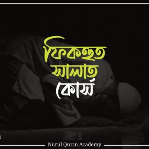ফিকহুস সালাত কোর্স