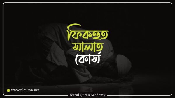 ফিকহুস সালাত কোর্স