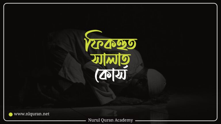 ফিকহুস সালাত কোর্স